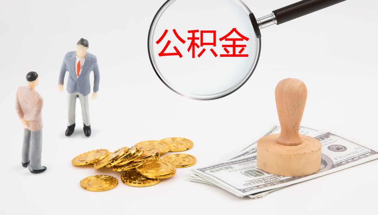 丽水个人封存公积金怎么取（个人公积金封存后如何提取）